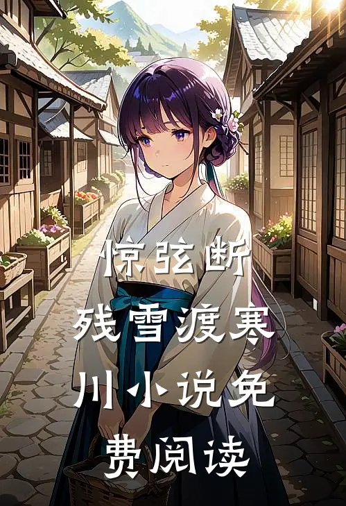 惊弦断，残雪渡寒川小说免费阅读