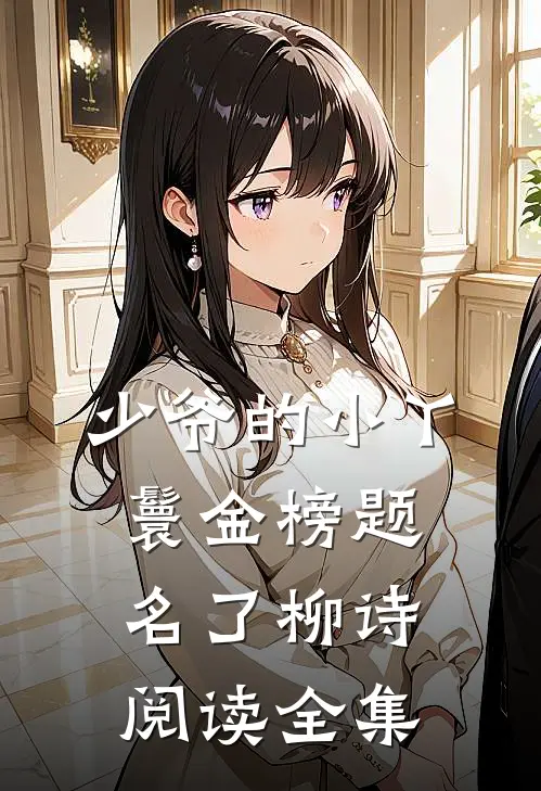 少爷的小丫鬟金榜题名了柳诗阅读全集