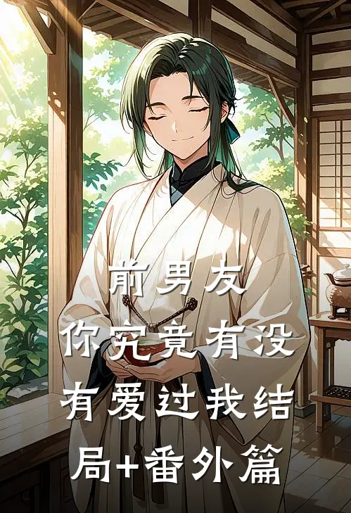 前男友：你究竟有没有爱过我结局+番外篇