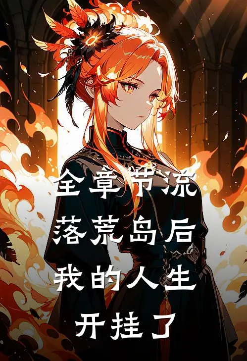 全章节流落荒岛后，我的人生开挂了