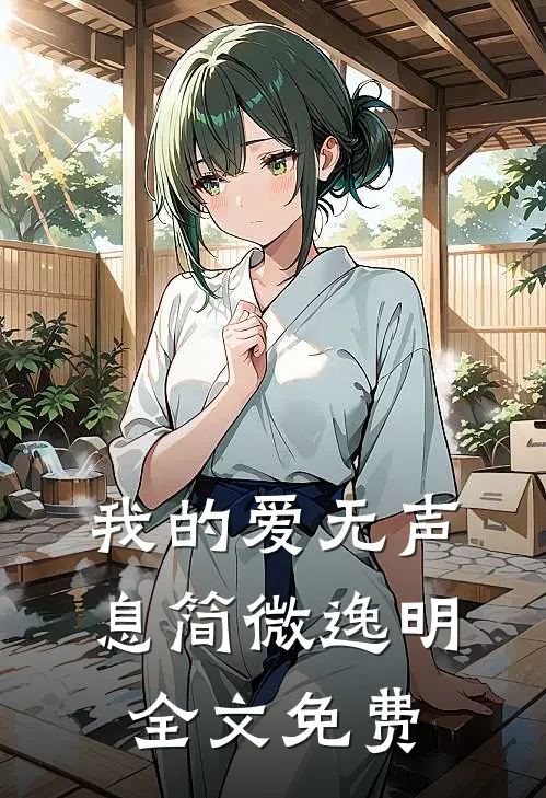 我的爱无声息简微逸明全文免费