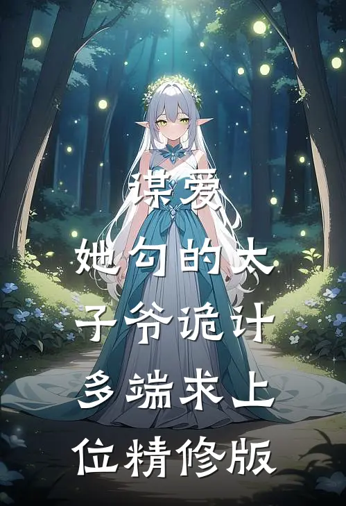 谋爱：她勾的太子爷诡计多端求上位精修版