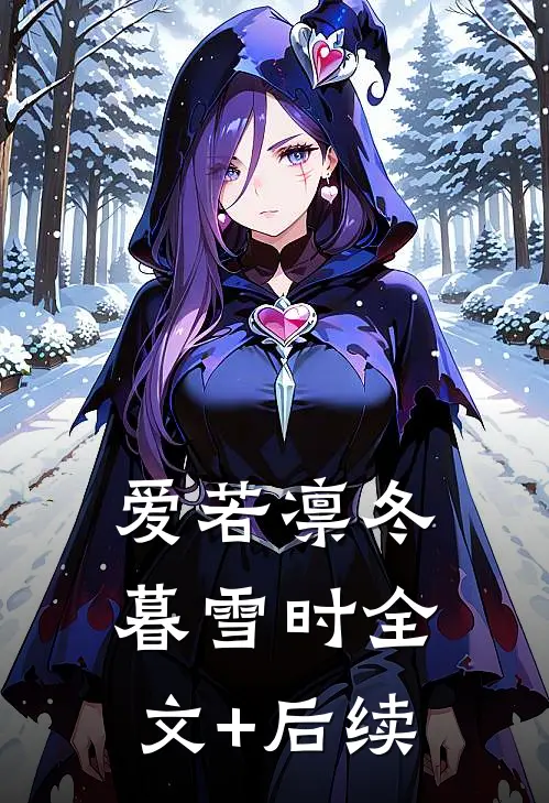 爱若凛冬暮雪时全文+后续