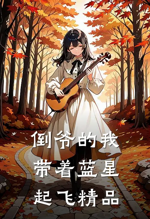 倒爷的我，带着蓝星起飞精品