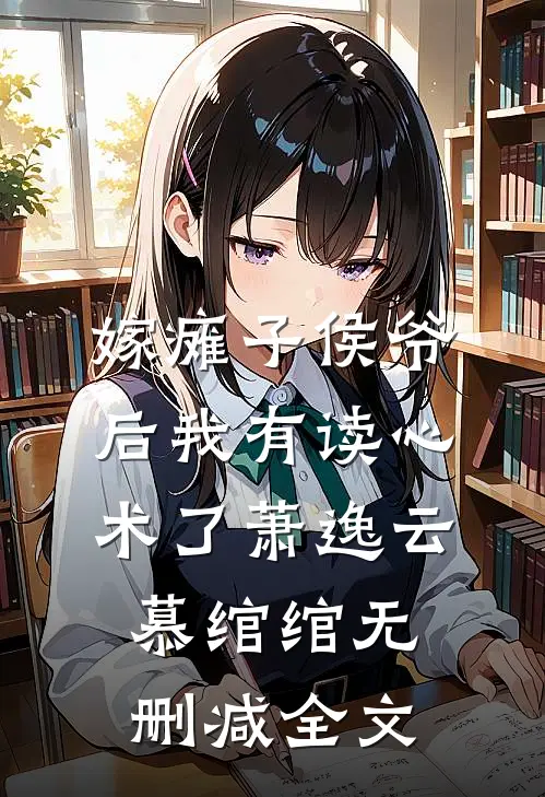 嫁瘫子侯爷后我有读心术了萧逸云慕绾绾无删减全文