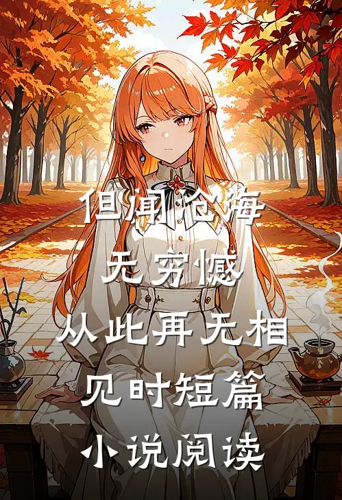 但闻沧海无穷憾，从此再无相见时短篇小说阅读