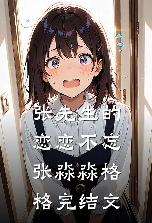 张先生的恋恋不忘张淼淼格格完结文