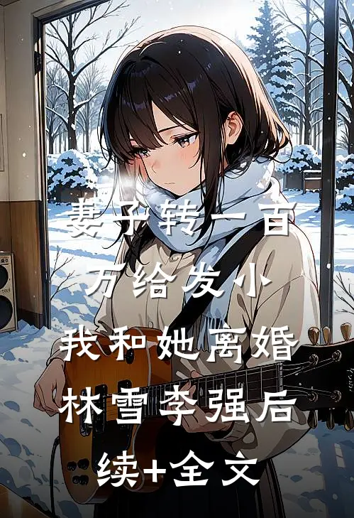 妻子转一百万给发小，我和她离婚林雪李强后续+全文