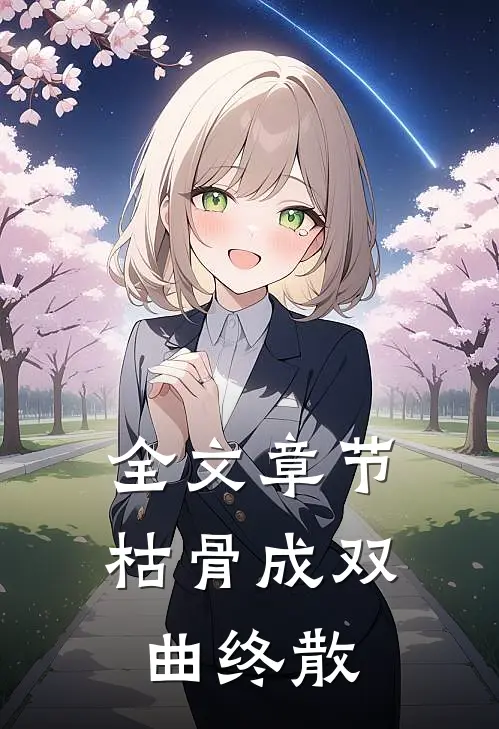 全文章节枯骨成双，曲终散