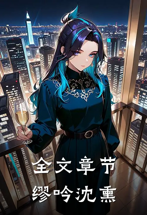 全文章节缪吟沈熏