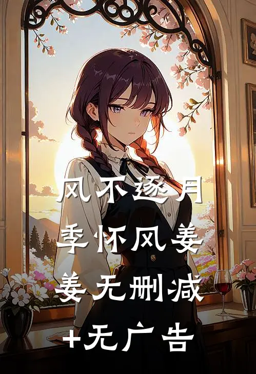 风不逐月季怀风姜姜无删减+无广告