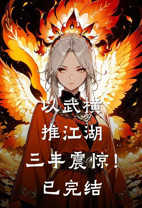 以武横推江湖，三丰震惊！已完结
