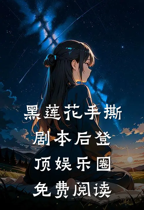 黑莲花手撕剧本后登顶娱乐圈免费阅读
