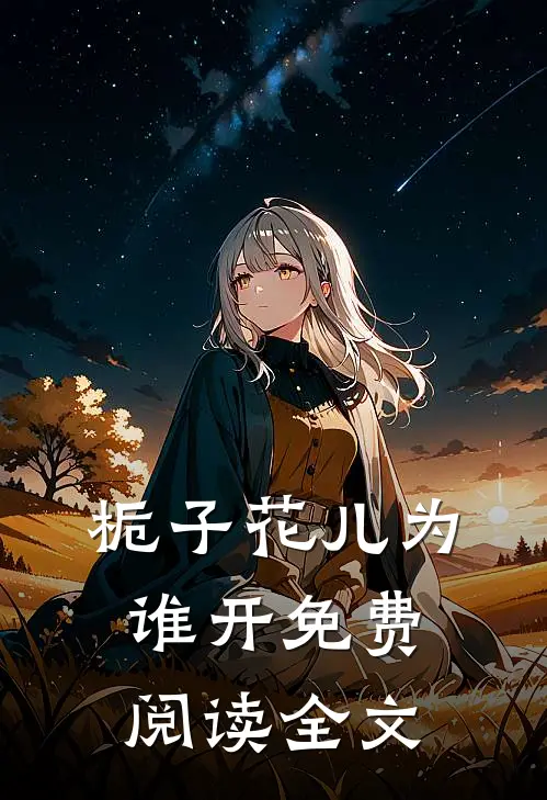 栀子花儿为谁开免费阅读全文