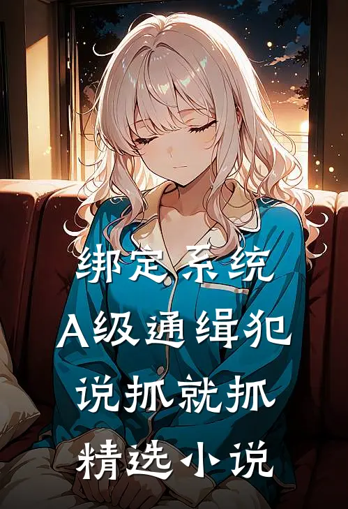 绑定系统：A级通缉犯说抓就抓精选小说