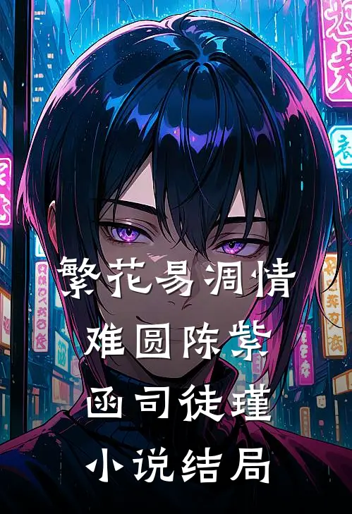 繁花易凋情难圆陈紫函司徒瑾小说结局