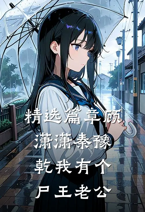 精选篇章顾潇潇秦豫乾我有个尸王老公