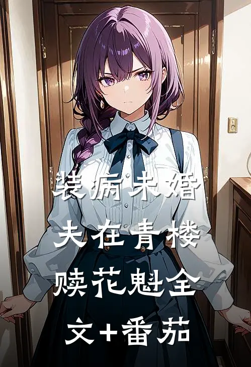 装病未婚夫在青楼赎花魁全文+番茄