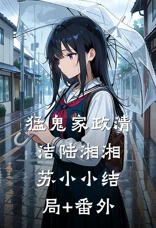 猛鬼家政清洁陆湘湘苏小小结局+番外