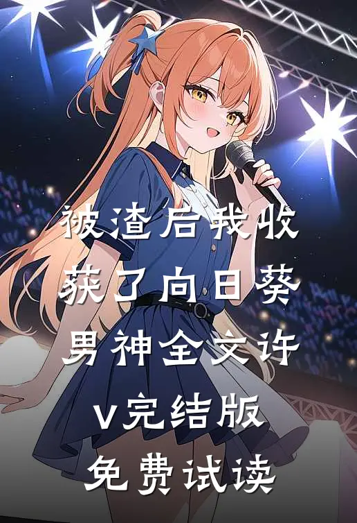 被渣后我收获了向日葵男神全文许v完结版免费试读