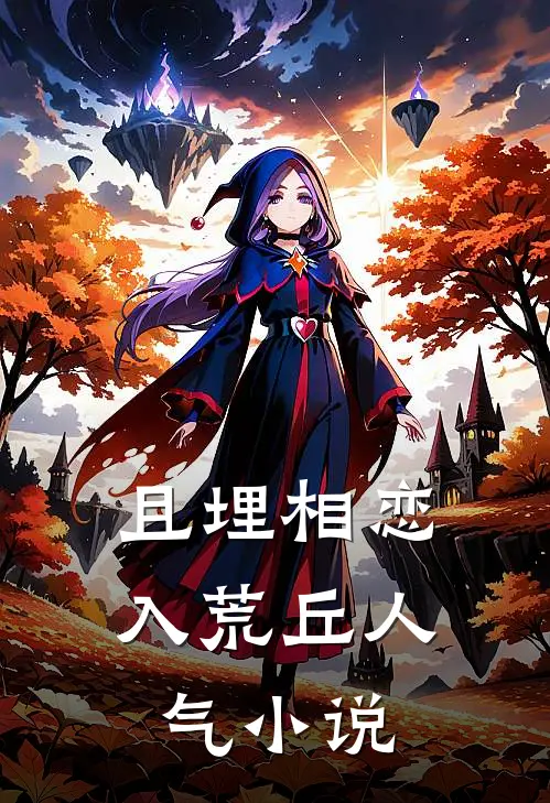 且埋相恋入荒丘人气小说