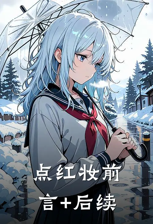 点红妆前言+后续