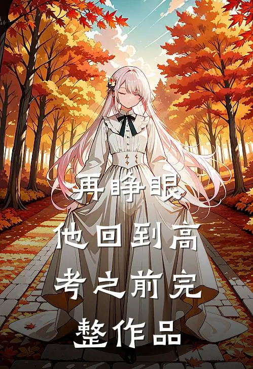 再睁眼，他回到高考之前完整作品