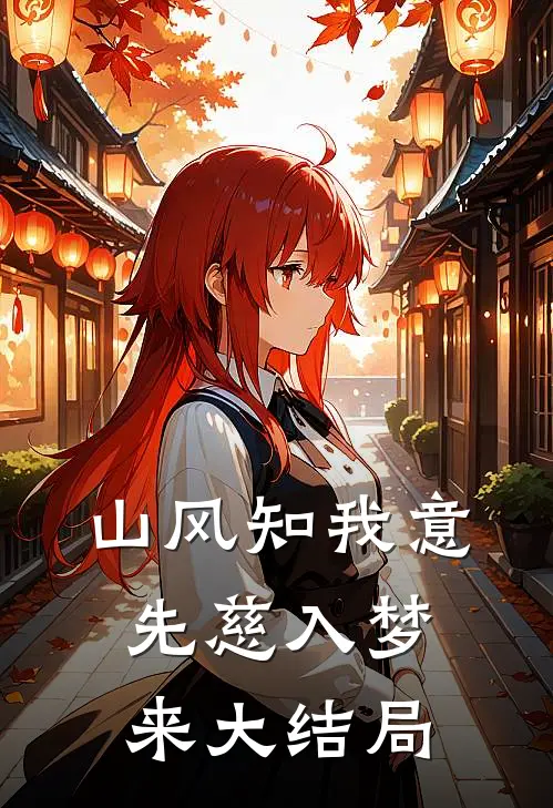 山风知我意，先慈入梦来大结局
