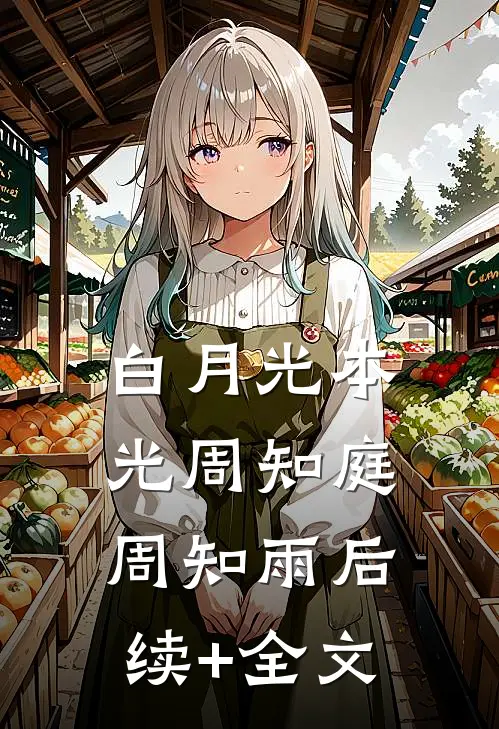 白月光本光周知庭周知雨后续+全文