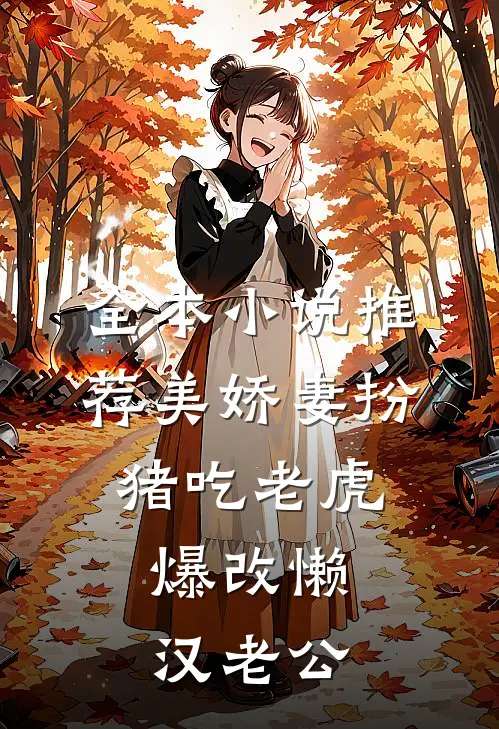 全本小说推荐美娇妻扮猪吃老虎，爆改懒汉老公
