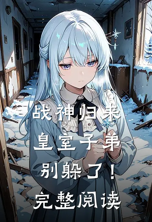 战神归来，皇室子弟别躲了！完整阅读