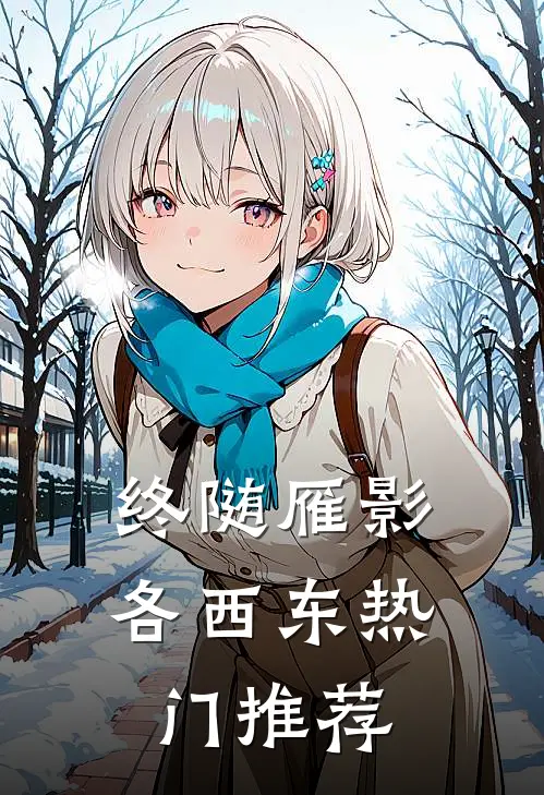 终随雁影各西东热门推荐