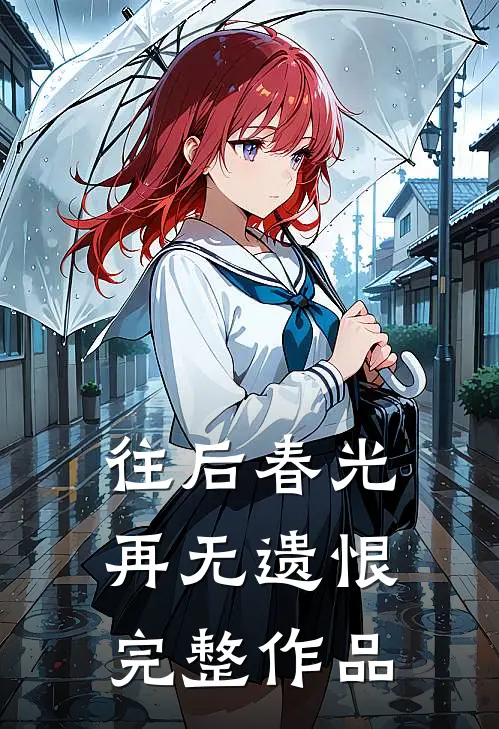 往后春光,再无遗恨完整作品