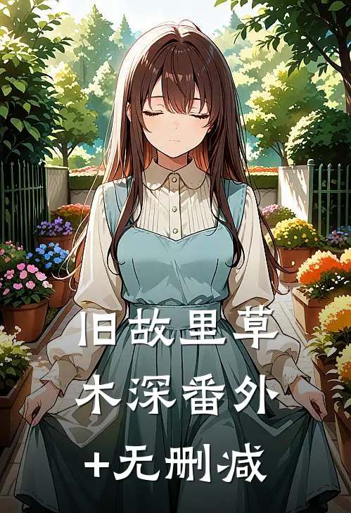 旧故里草木深番外+无删减