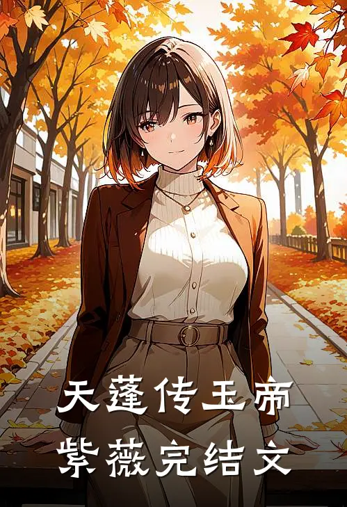 天蓬传玉帝紫薇完结文
