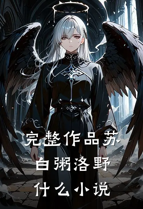 完整作品苏白粥洛野什么小说
