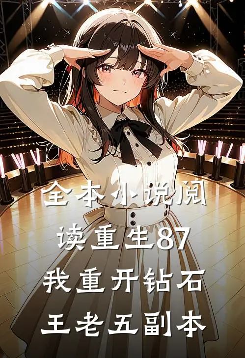 全本小说阅读重生87：我重开钻石王老五副本